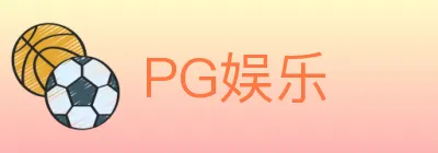 PG娱乐 logo
